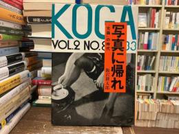 写真に帰れ : 『光画』の時代