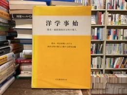 洋学事始 : 幕末・維新期西洋文明の導入