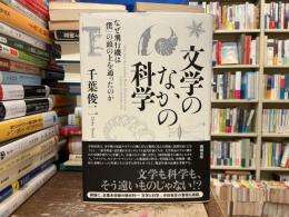 文学のなかの科学