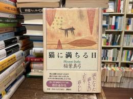 猫に満ちる日