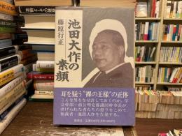池田大作の素顔