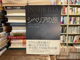 シベリアの旅
