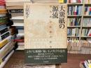 大衆紙の源流 : 明治期小新聞の研究
