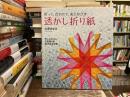 透かし折り紙 : 折って、合わせて、光にかざす : 思いもよらない不思議な形65作品を収録