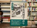 上方風俗大阪の名所図会を読む