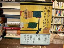 日本人にとって美しさとは何か