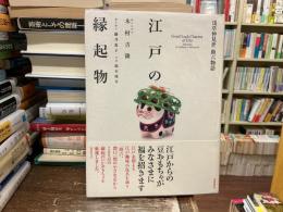 江戸の縁起物 : 浅草仲見世助六物語