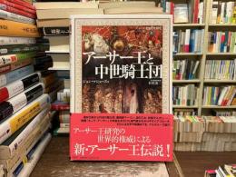 アーサー王と中世騎士団