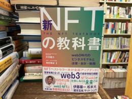 新NFTの教科書