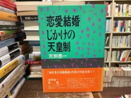 「恋愛結婚」じかけの天皇制