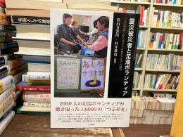 震災被災者と足湯ボランティア　「つぶやき」から自立へと向かうケアの試み