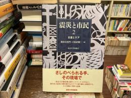 震災と市民2支援とケア