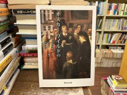 オスカー・ワイルドの世界