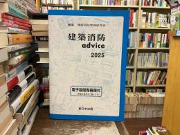 建築消防advice 2025

