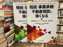 相続・事業継承・不動産相続に強くなる【上下】