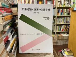 招集通知・議案の記載事例