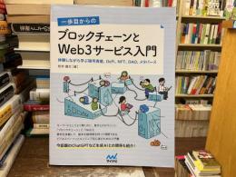 一歩目からのブロックチェーンとWeb3サービス入門