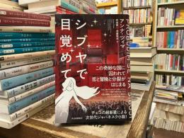 シブヤで目覚めて