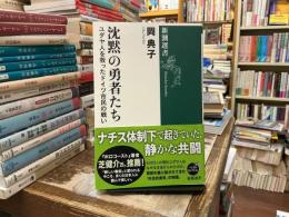 沈黙の勇者たち