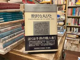 贅沢な人びと