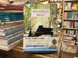 指先から旅をする