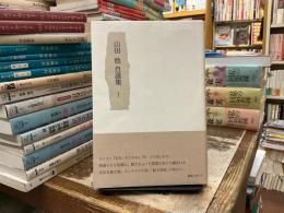 山田稔自選集