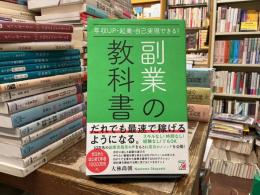 年収UP・起業・自己実現できる!副業の教科書