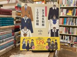 イラストでたどる女子高生制服１００年図鑑