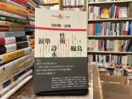 田村隆一詩集