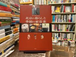 ウー・ウェンさんの北京の暮らしと季節の家常菜