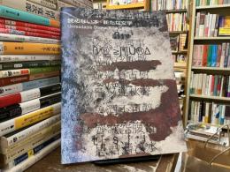 読めない本・新たな文字