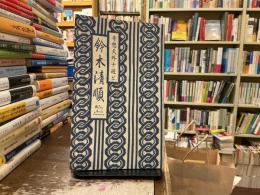 奇想天外ナ遊ビ　鈴木清順 80th Anniversary