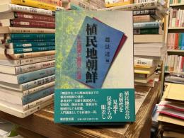 植民地朝鮮 : その現実と解放への道