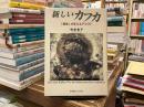 新しいカフカ : 「編集」が変えるテクスト