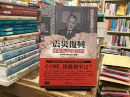 震災復興後藤新平の120日 : 都市は市民がつくるもの