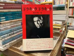 ドラキュラ・ドラキュラ