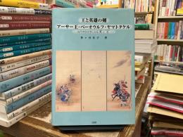 王と英雄の剣:アーサー王・ベーオウルフ・ヤマトタケル : 古代中世文学にみる勲と志
