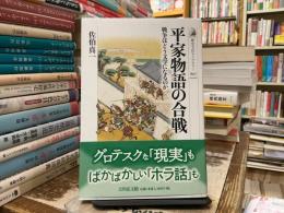 平家物語の合戦