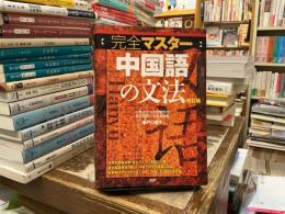 完全マスター中国語の文法