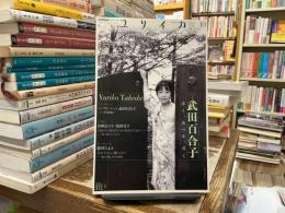 特集*武田百合子 : 歩く、食べる、書く
