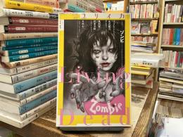 ユリイカ　2013年2月号〈特集：ゾンビ〉