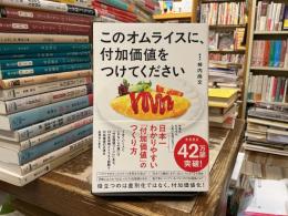 このオムライスに、付加価値をつけてください