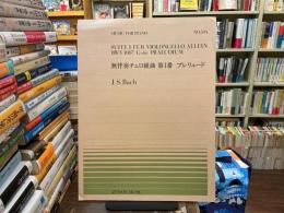 《無伴奏チェロ組曲》第一番　プレリュード