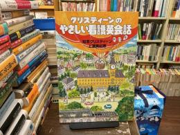 クリスティーンのやさしい看護英会話