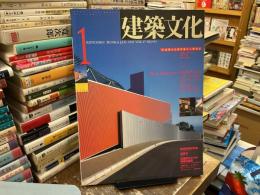 建築文化　1992 VOL.47
