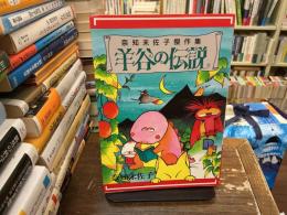 羊谷の伝説 : 奈知未佐子傑作集