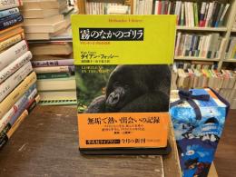 霧のなかのゴリラ : マウンテンゴリラとの13年