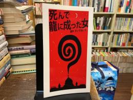 死んで龍に成った女