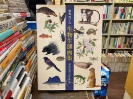 生物生態画集