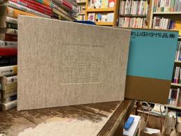 建築家山田守作品集